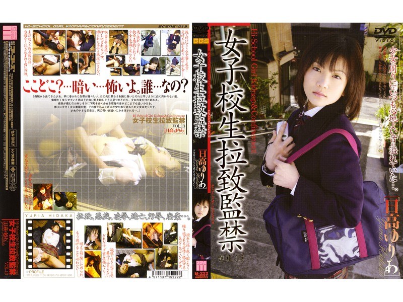 女子校生拉致監禁 VOL.13 ［日高ゆりあ］