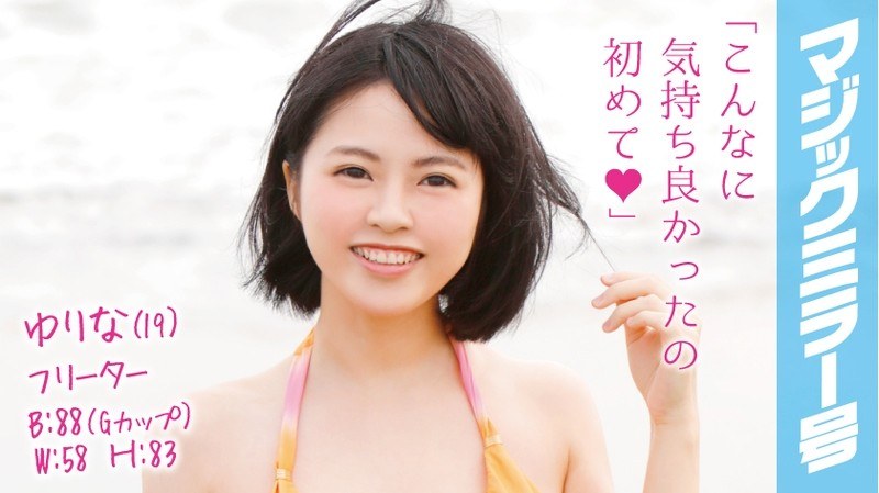 ゆりな(19)フリーター マジックミラー号 水着から溢れんばかりのFカップの肉感デカパイをじっくり弄ぶ!