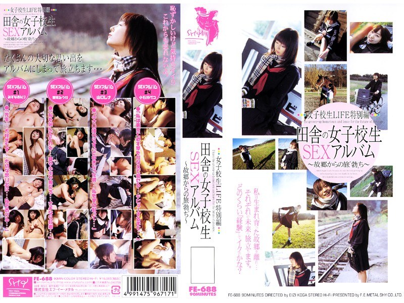 女子校生LIFE特別編 田舎の女子校生SEXアルバム~故郷からの旅‘勃’ち~