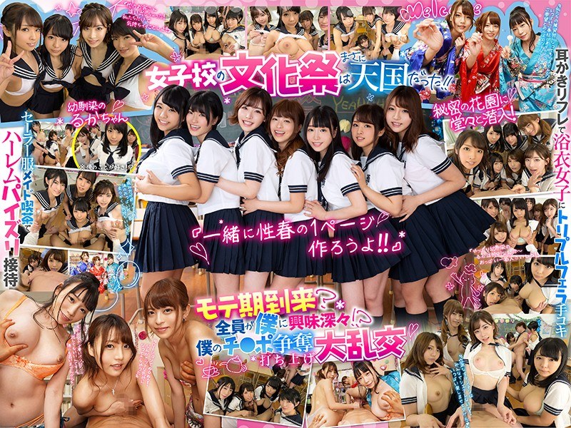 【VR】幼馴染から女子校の文化祭に招待された僕 耳かきリフレでトリプル手コキ!?セーラー服メイド喫茶でハーレムパイズリ!?打ち上げは僕のチ●ポ争奪パコパコ乱交!?全3コンテンツ120分HQVR
